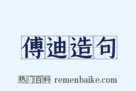 傅迪造句是什么意思的图片